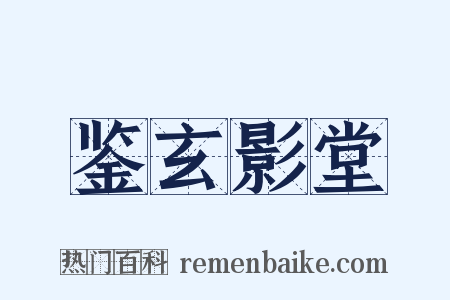 鉴玄影堂是什么意思的图片